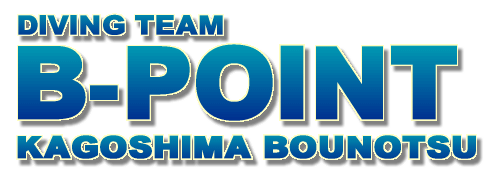 鹿児島 Diving Team B-POINT